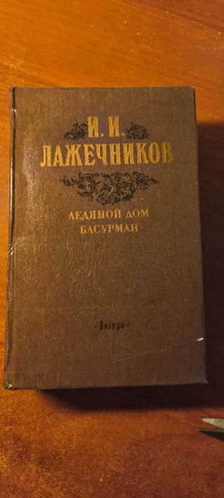 И. Лажечников. Ледяной дом. Басурман