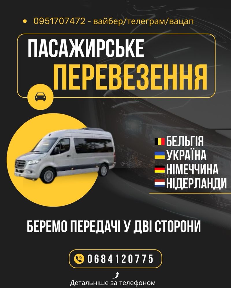 Пасажирські перевезення