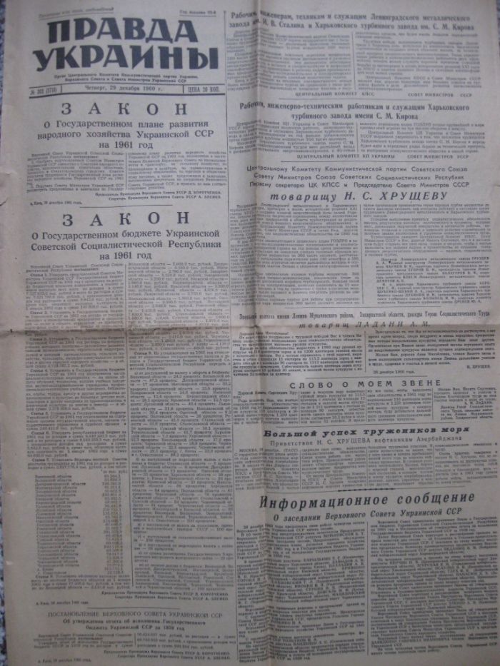 Газета Правда Украины 29 декабря 1960 года.