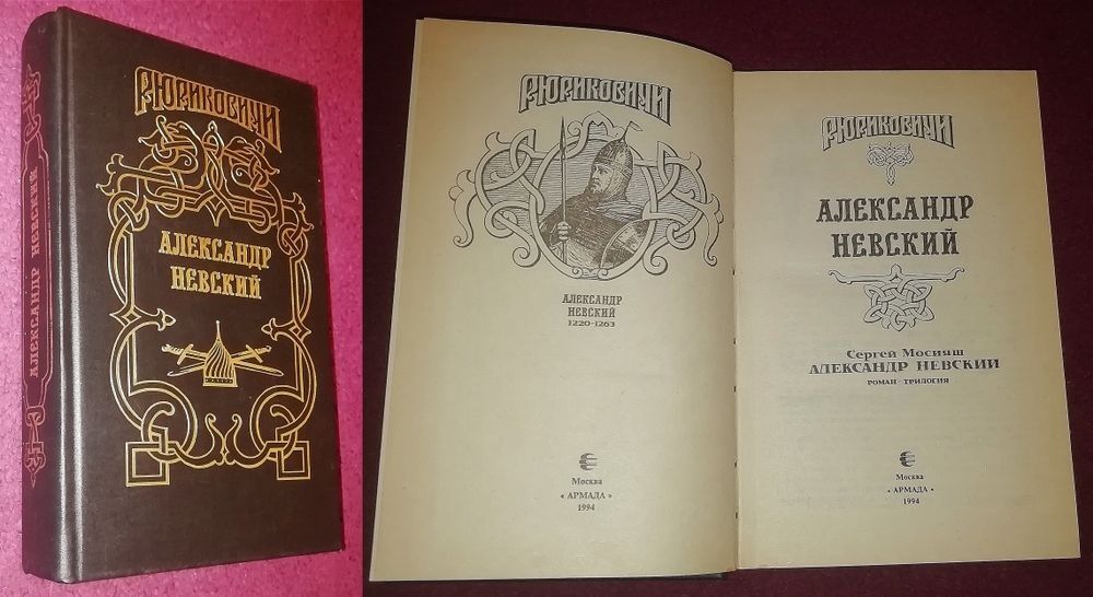 Романы "Мономах","Юрий Долгорукий","Александр Невский","Борис Годунов"