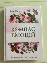 Ілсе Санд Компас Емоцій