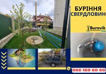 Буріння на воду/Буріння свердловин Димер - Своя вода по Доступні ціни