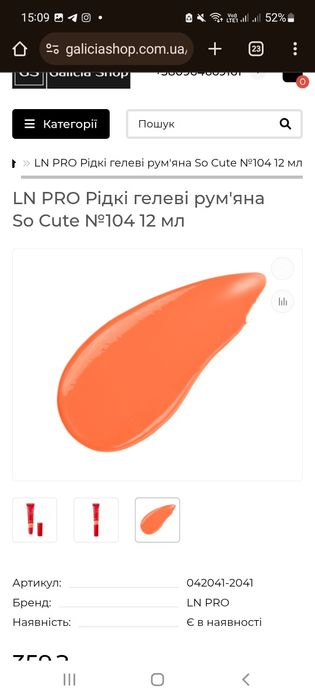 Рідкі гелеві рум'яна "so cute. рум'яни