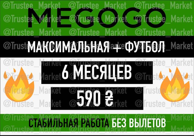 Подписка MEGOGO Максимальная с Гарантией, МЕГОГО, МЕГАГО 3