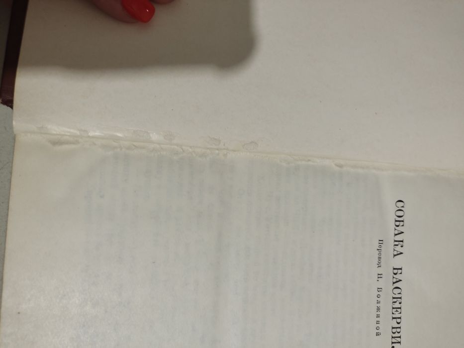 Собака Баскервилей