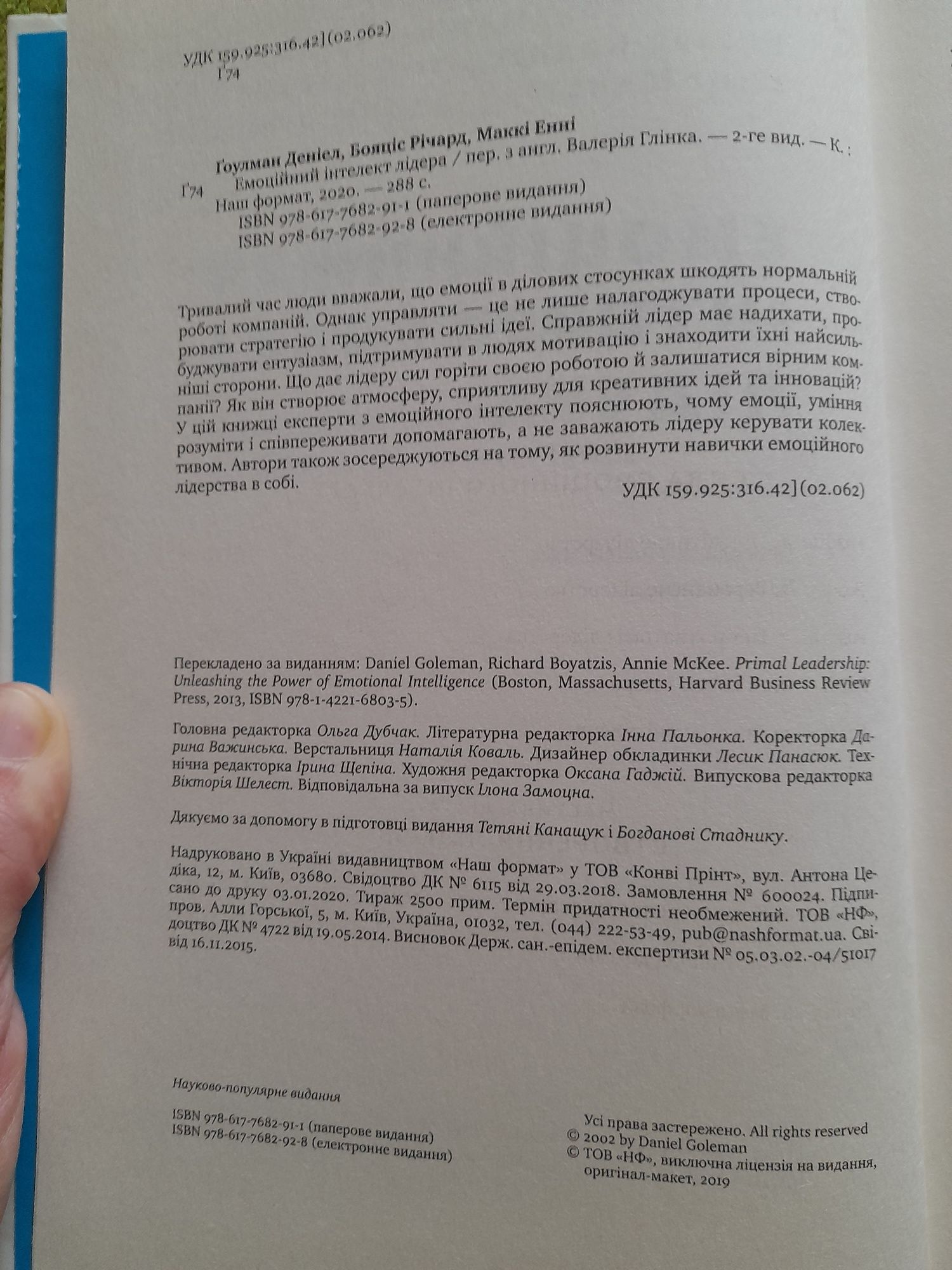 Емоційний інтелект лідера. Деніел Ґоулман. Річард Бояціс, Енні Маккі.