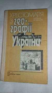 Хрестоматія з географії України. П.О. Масляк 1994р.