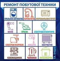 Ремонт побутової техніки