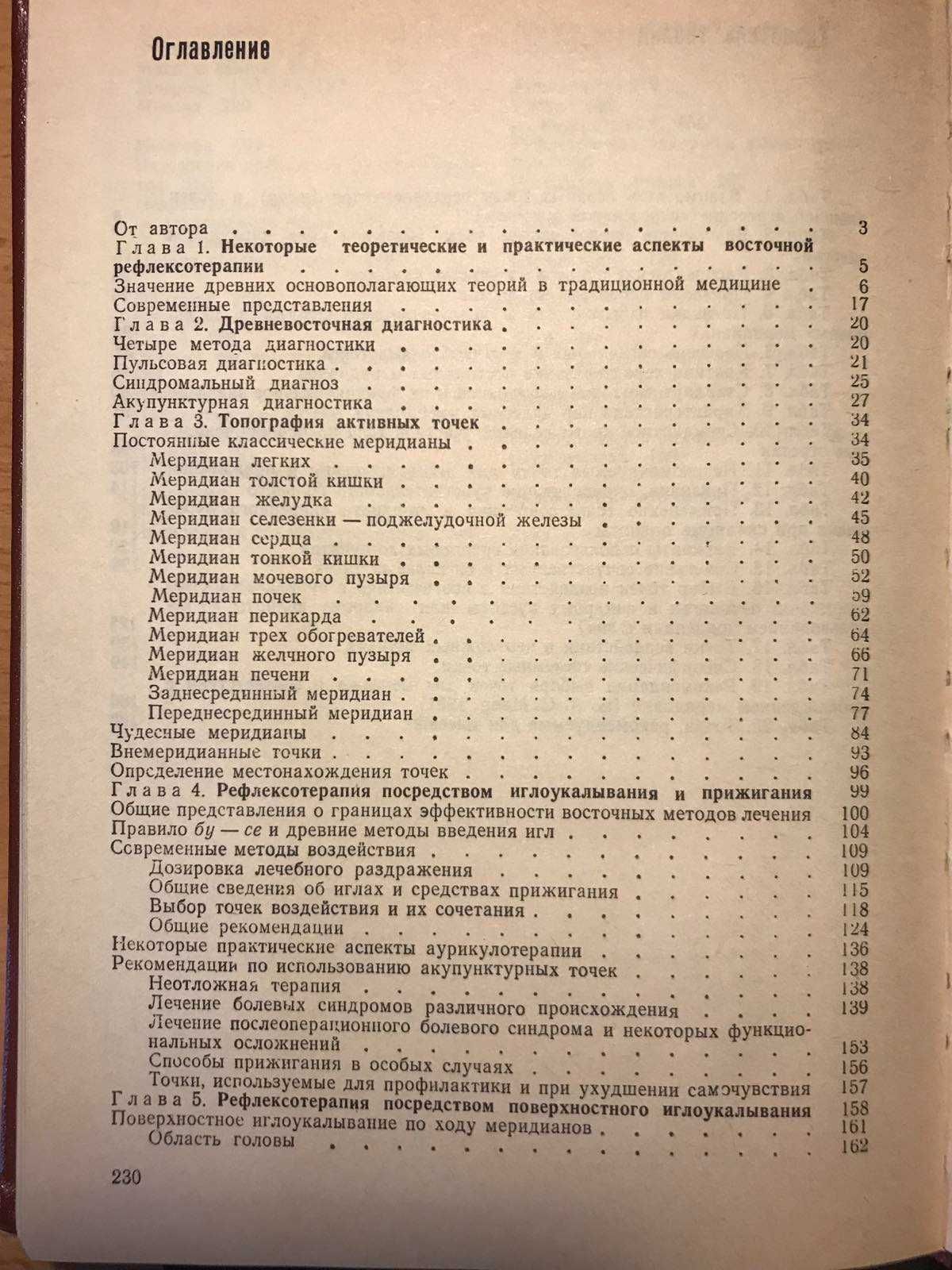 РЕФЛЕКСОТЕРАПИЯ . "Очерки методов восточной рефлексотерапии" Г. Лувсан