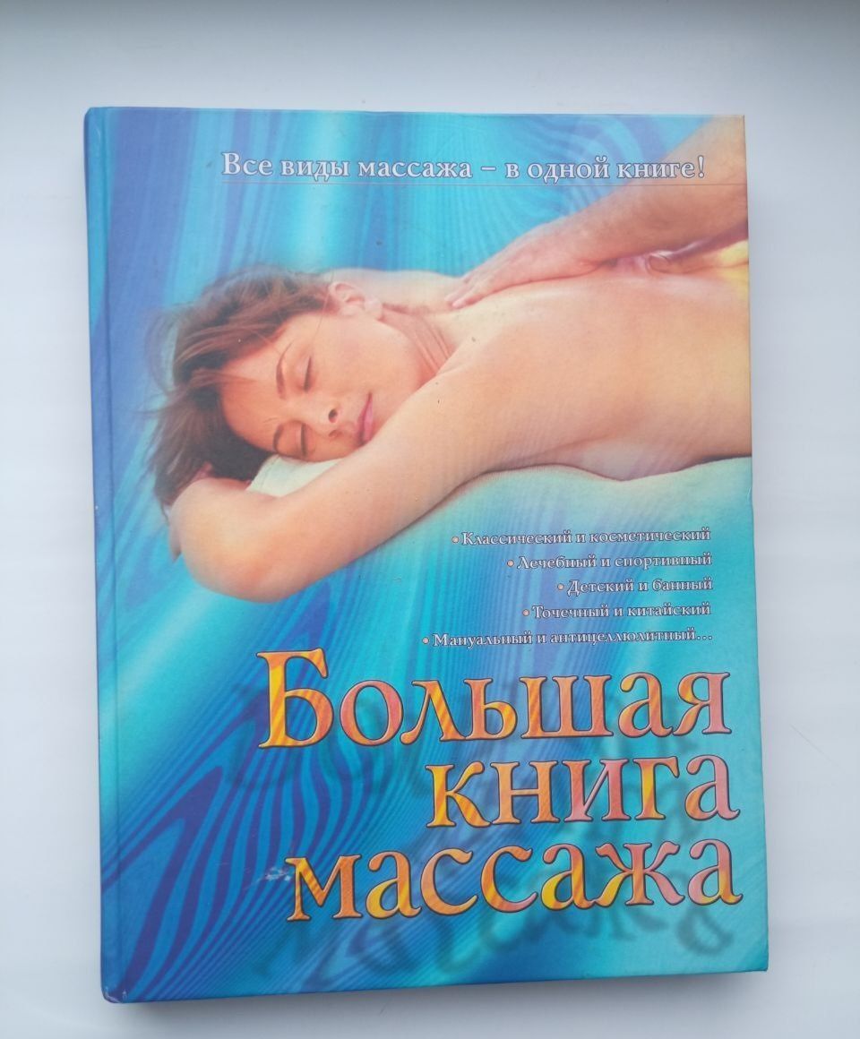 Большая книга массажа