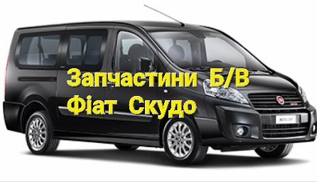 Запчастини б/в ФіатСкудо Розборка