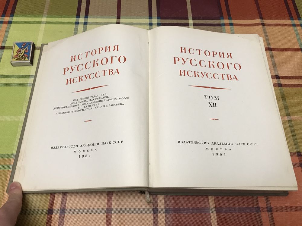 История русского искусства. — Том 12: Искусство 1934—1941 / Грабарь