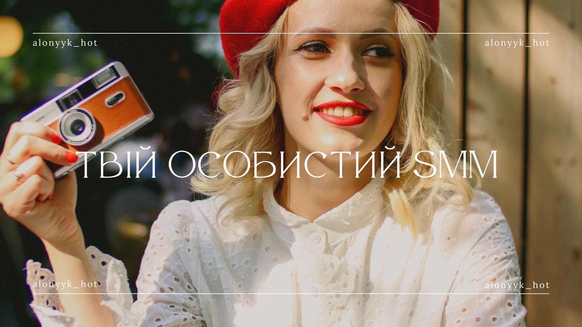 Смм, копірайтинг, монтаж