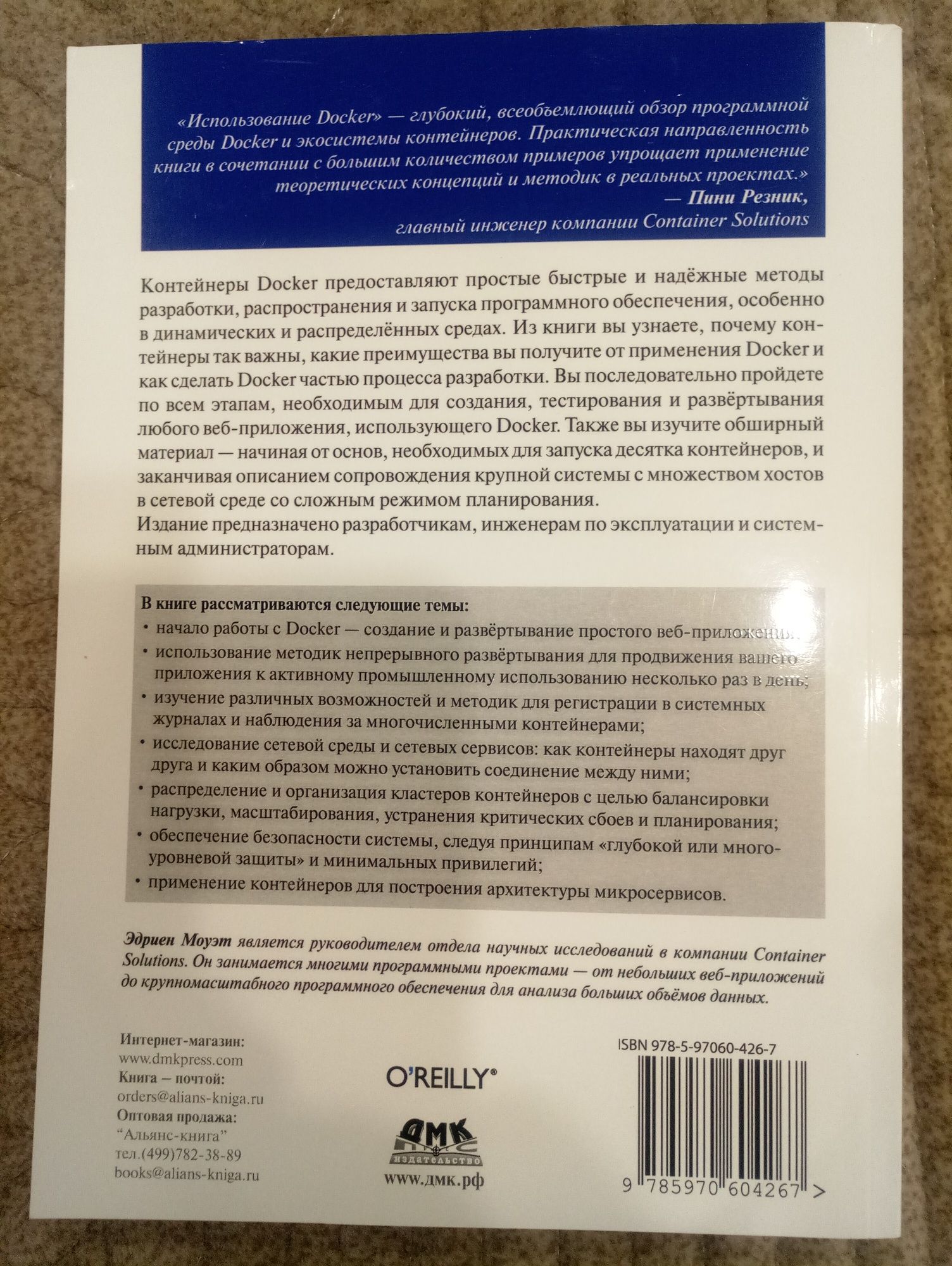 Использование Docker [Едриен Моует]