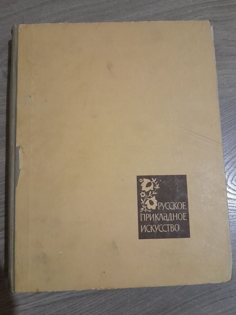 Темерин С.М. Русское прикладное искусство. Советские годы. 1960