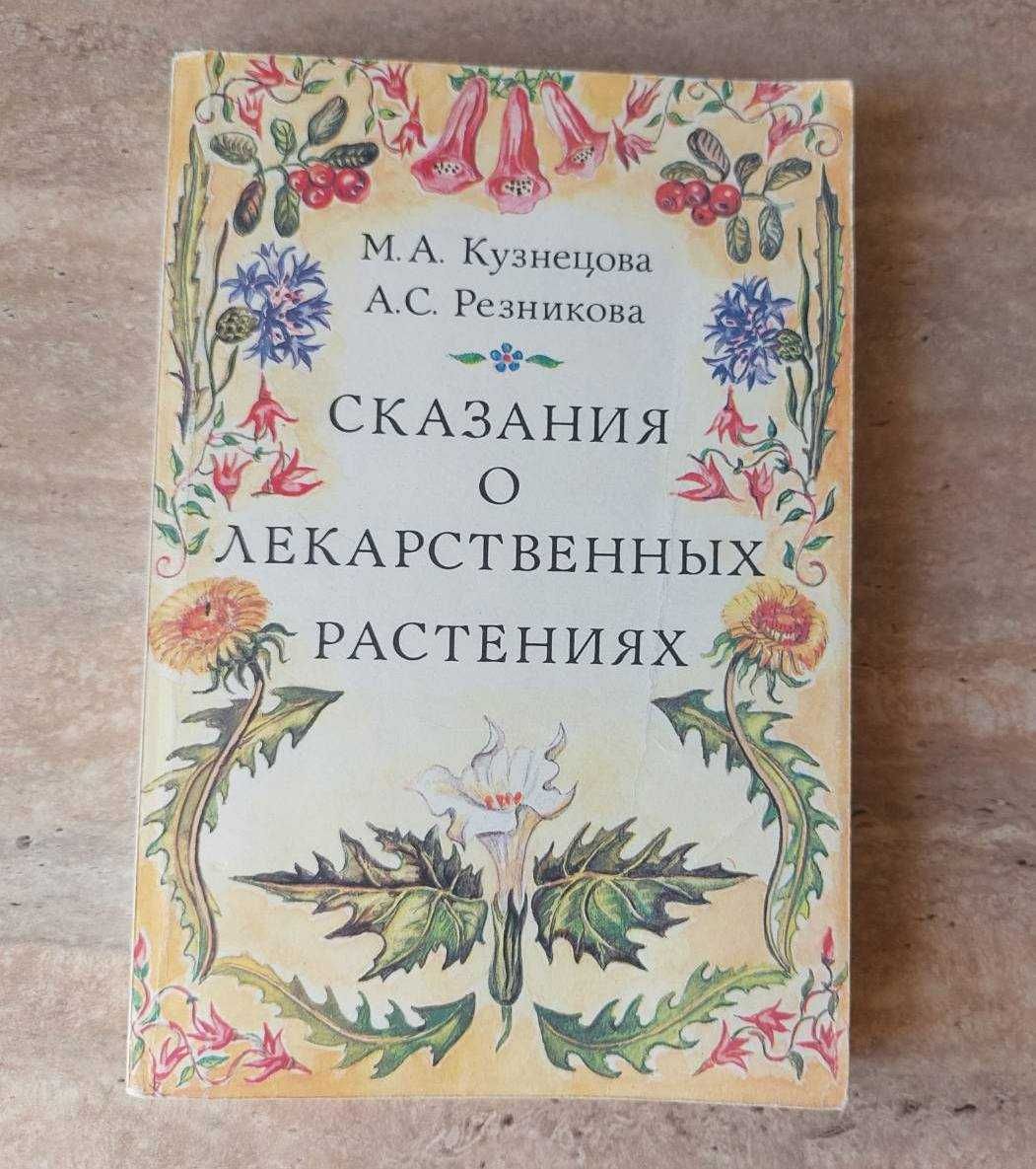 Кузнецова, М.; Резникова, А. Сказания о лекарственных растениях