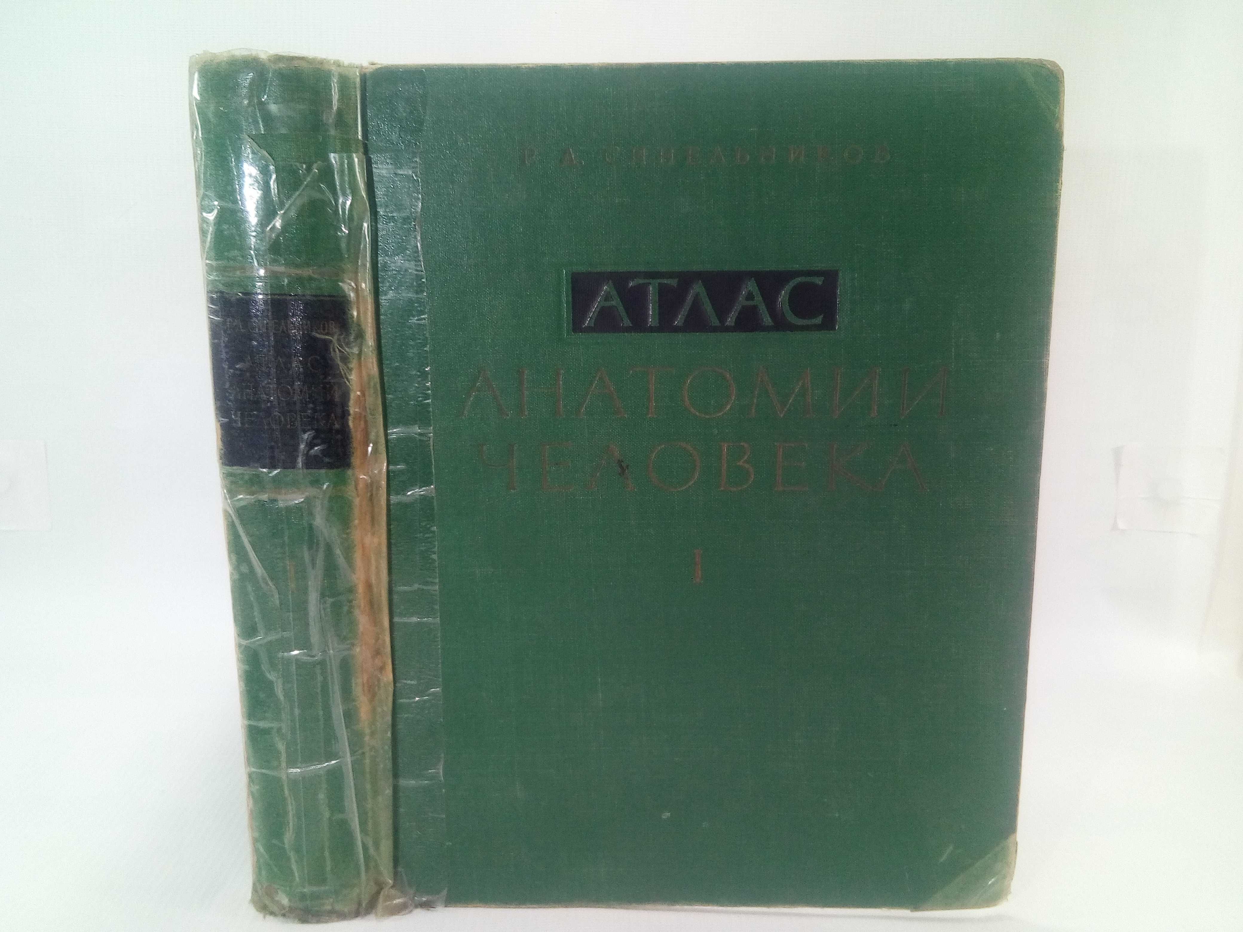 Синельников Р.Д. Атлас анатомии чел. Том 1 первый. Учение о костях.