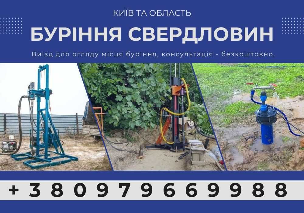 Буріння свердловин Київ та Область. Ремонт скважин. Монтаж насоса.