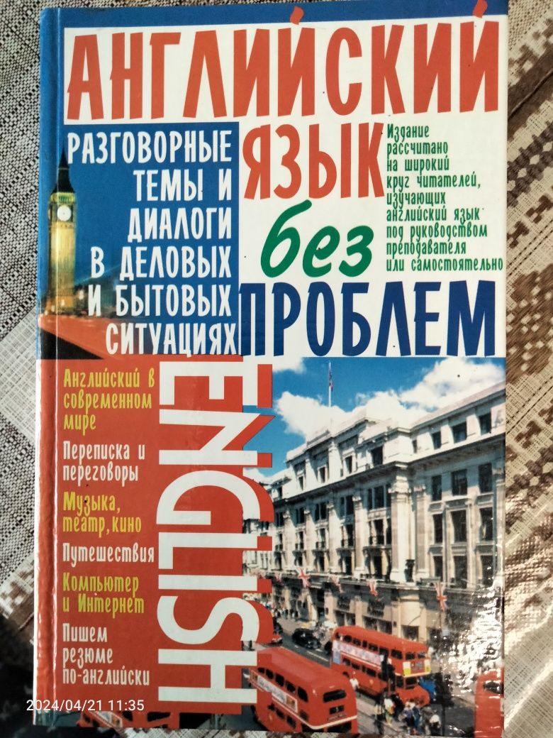 Книга ,,Английский язык без проблем",російською мовою