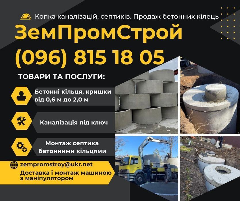 Каналізація, Септик,  Вигрібна яма — монтаж під ключ, Бетонні кільця