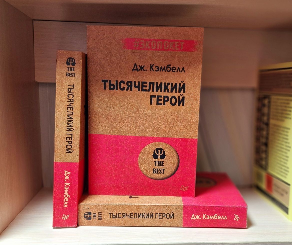 Тысячеликий герой. Кэмпбелл Джозеф (мягкий переплет