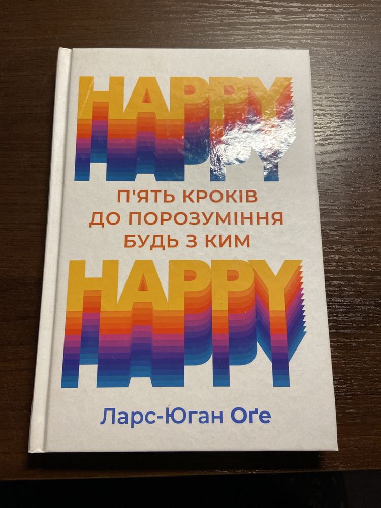 Книга: Пять кроків до порозуміння будь з ким