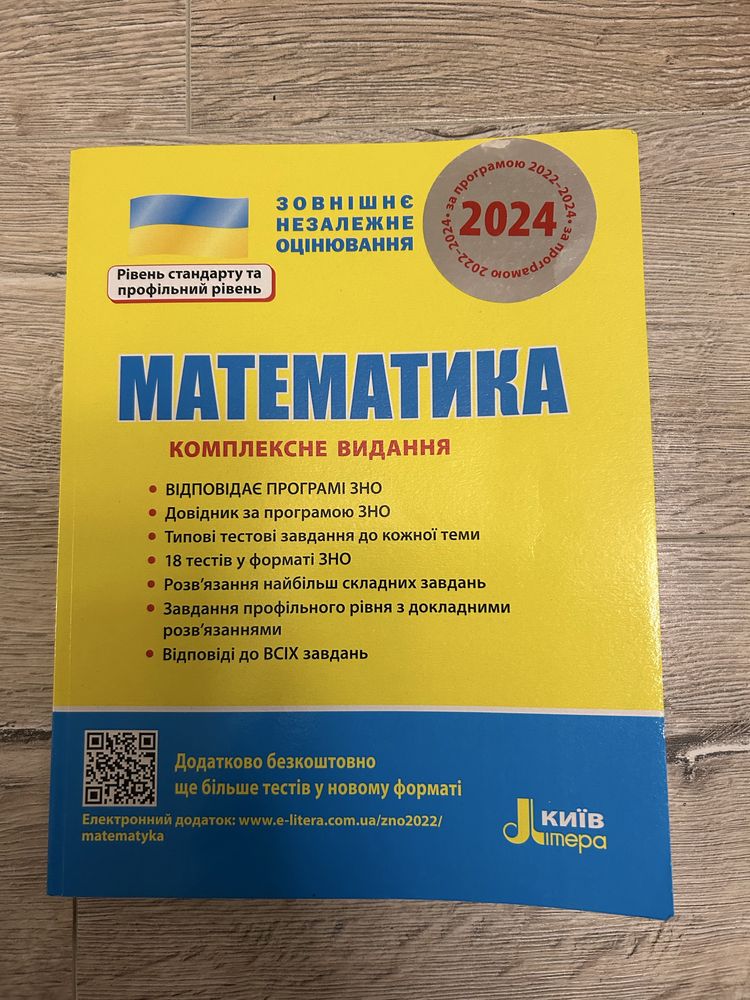 Математика ЗНО-НМТ 2024 рік.