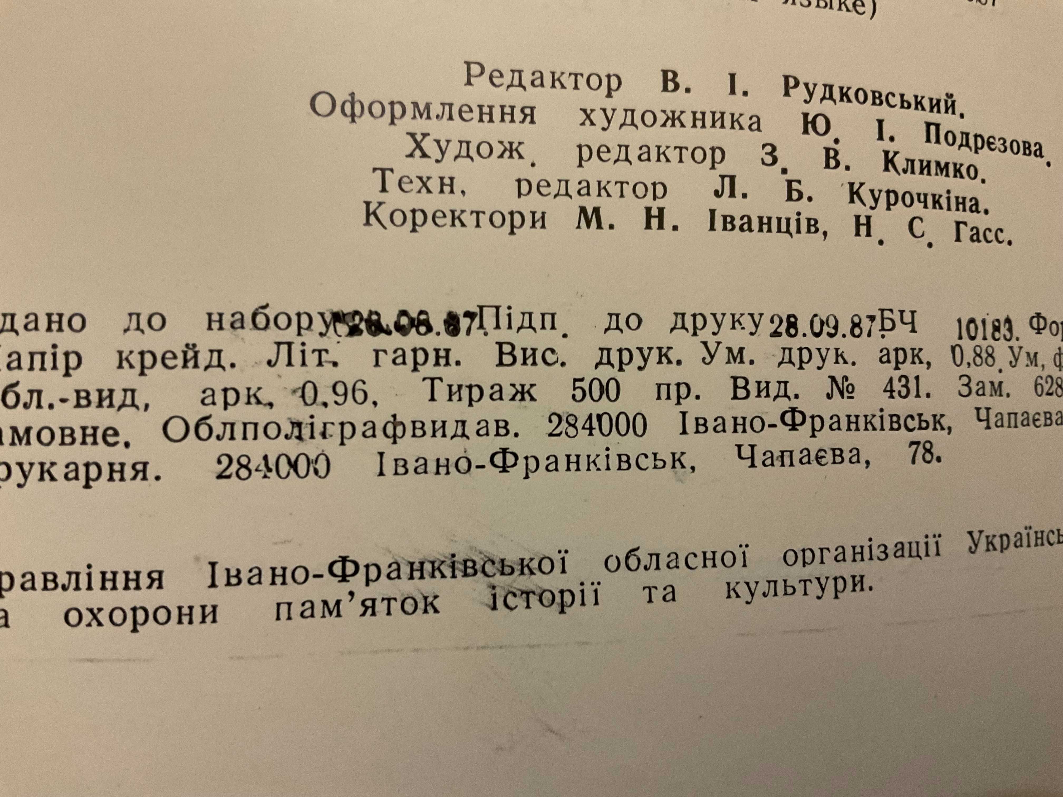 Івано-Франківськ 1987 Скарбниця Гуцульського мистецтва О. Соломченко