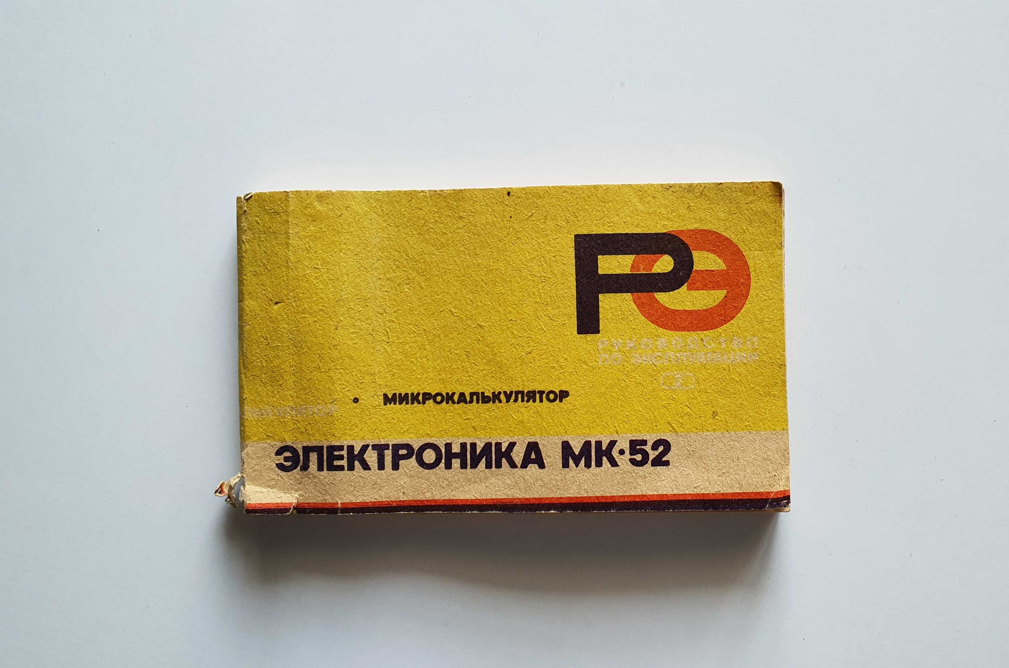 Калькулятор Электроника МК 52 с блоком питания (Полностью рабочий)