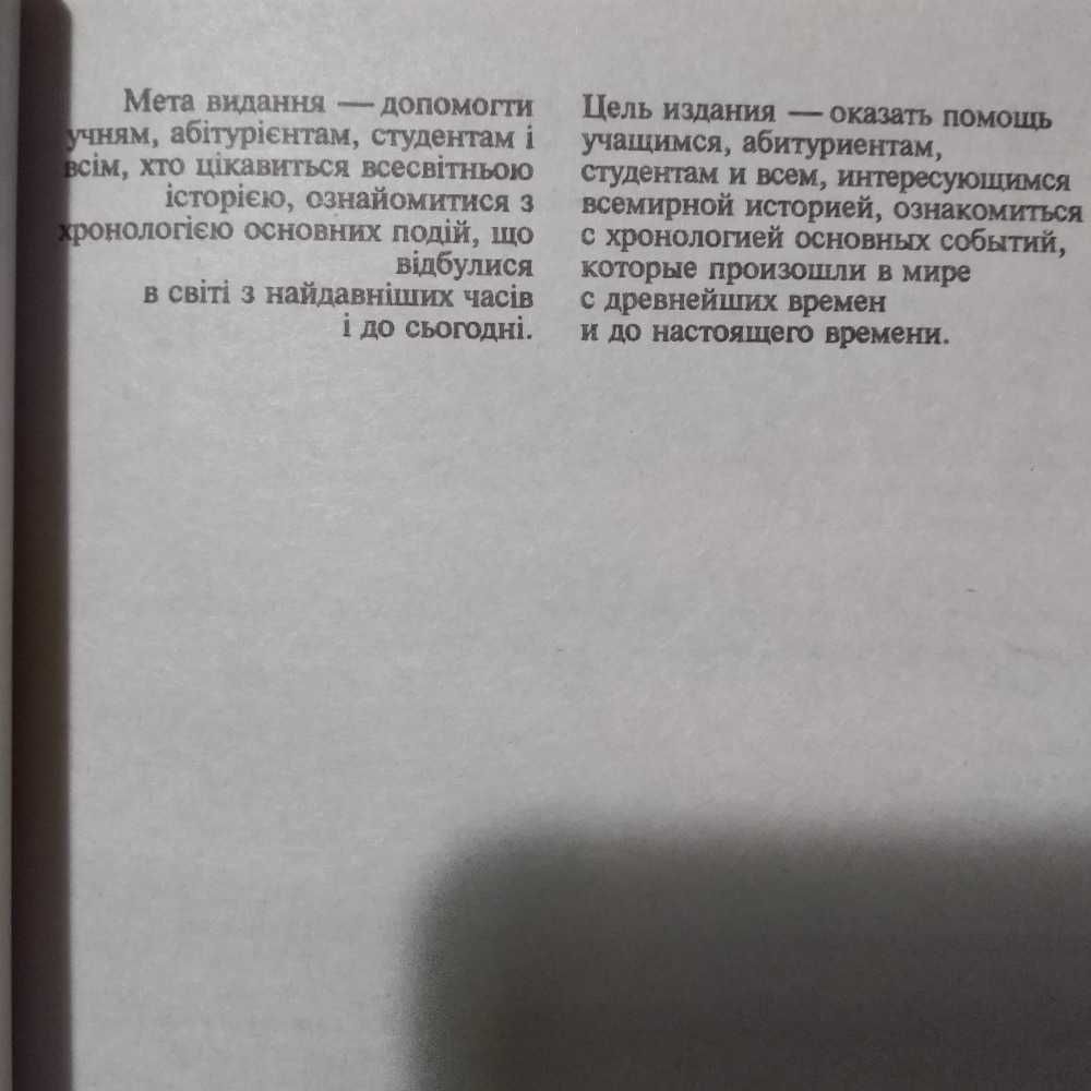 Всесвітня історія: Хронологія основних подій Даниленко В. Кокін С.