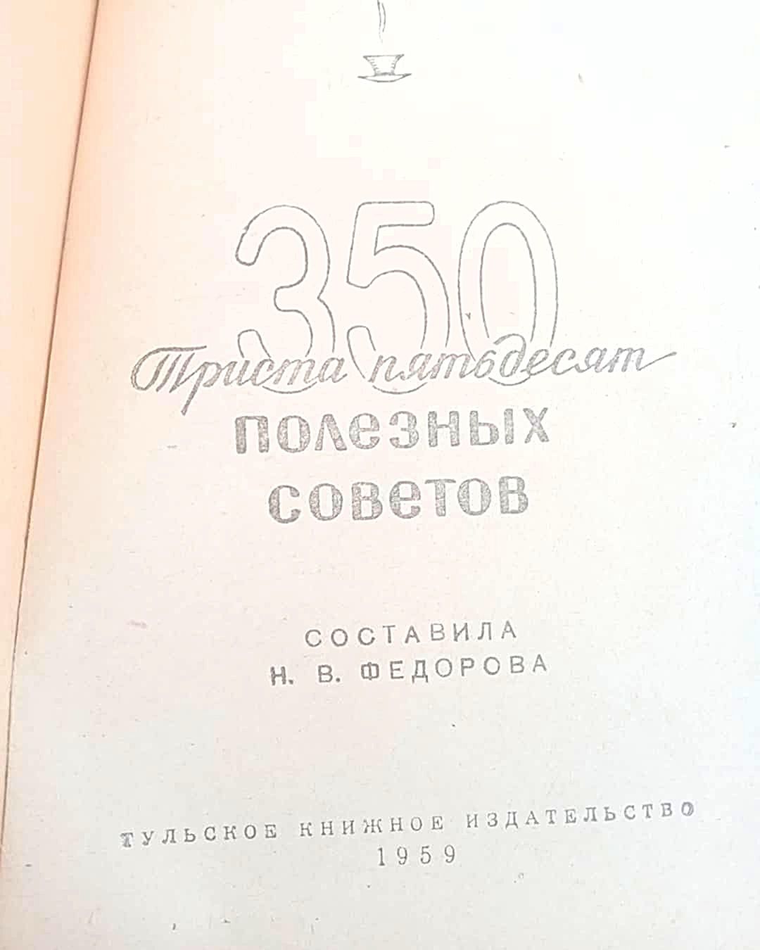 Книга 1959 г "Домоводство, кулинария 350 полезных советов"