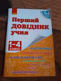 Довідник для учнів початкової школи. 1-4 клас