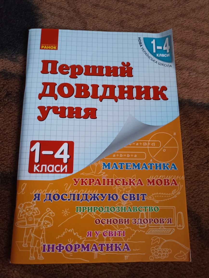 Довідник для учнів початкової школи. 1-4 клас