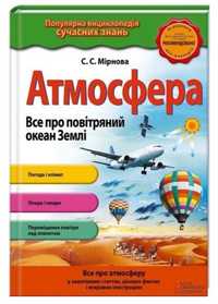 Міні-енциклопедія "Атмосфера. Все про повітряний океан Землі", С. Миро