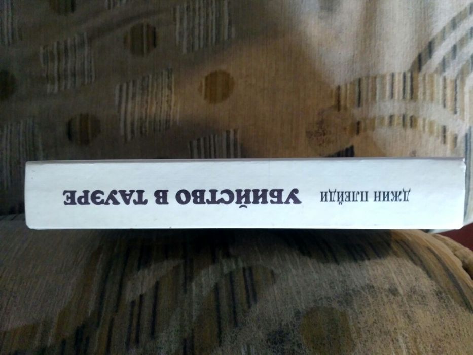 Джин Плейди  Убийство в Тауэре.Чертополох и роза.