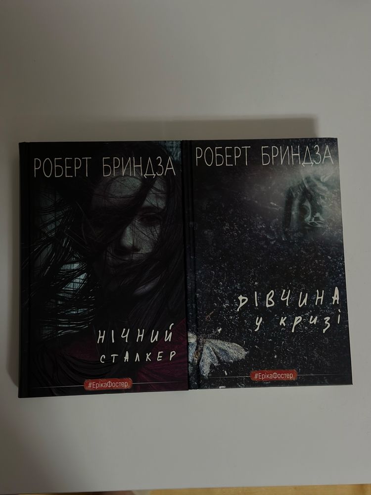 Книги Майк Омер, Роберт Бринза