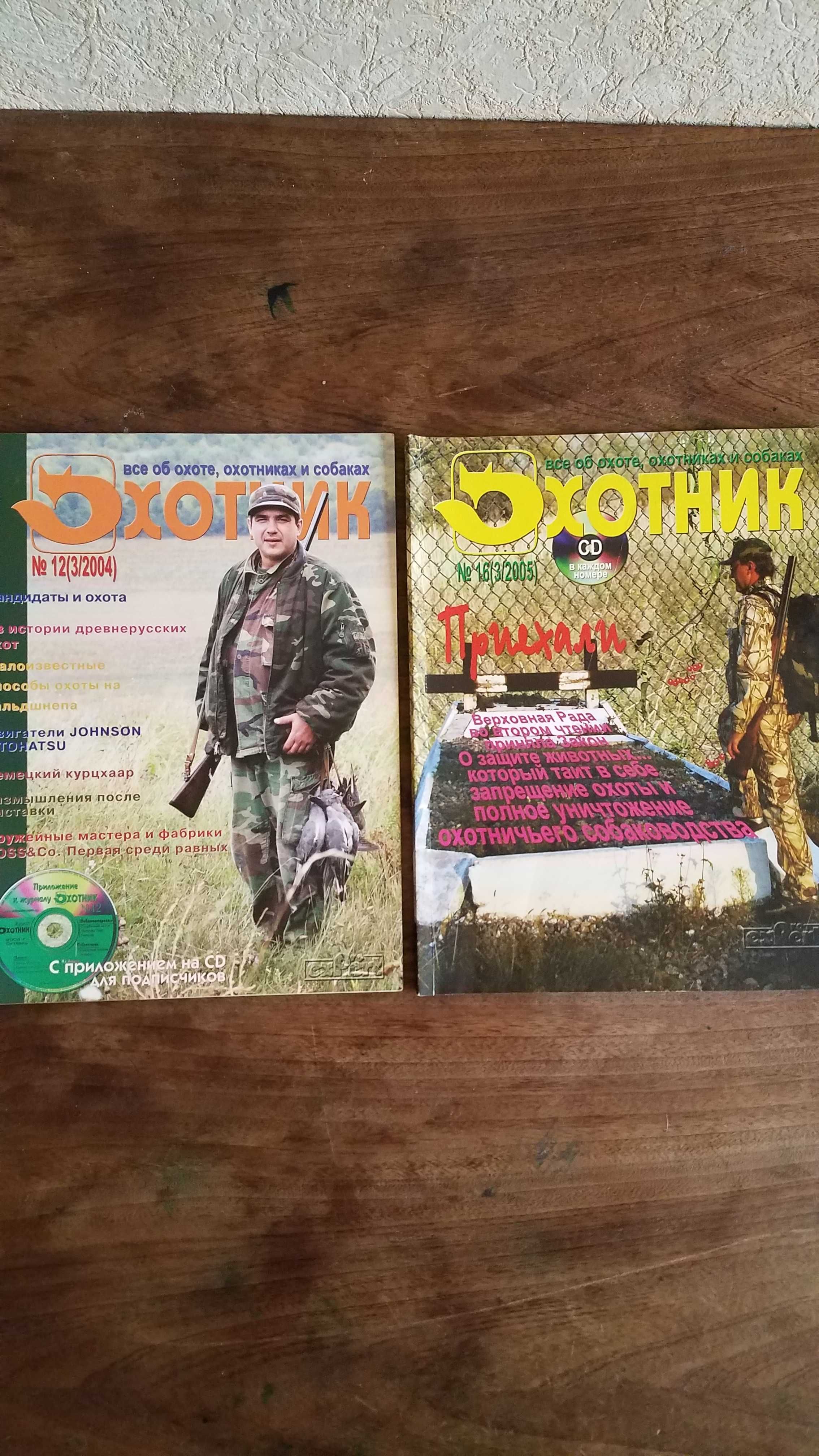 Продам журналы "Оружие охота" "Охотник"