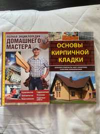 Чоловічі книги енциклопедія майстра і основы кирпичной кладки