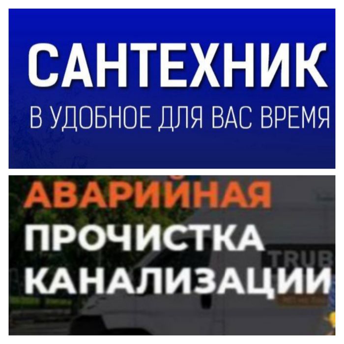 ,Сантехник .Чистка Канализации.