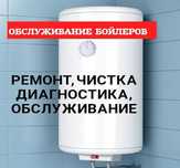 РЕМОНТ Бойлеров ЧИСТКА Бойлеров (Все Районы) Замена Бойлеров