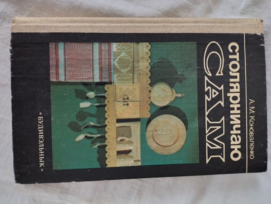 Коноваленко Столярничаю сам