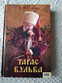 Н. В. Гоголь. Тарас Бульба. Сборник на русском языке.