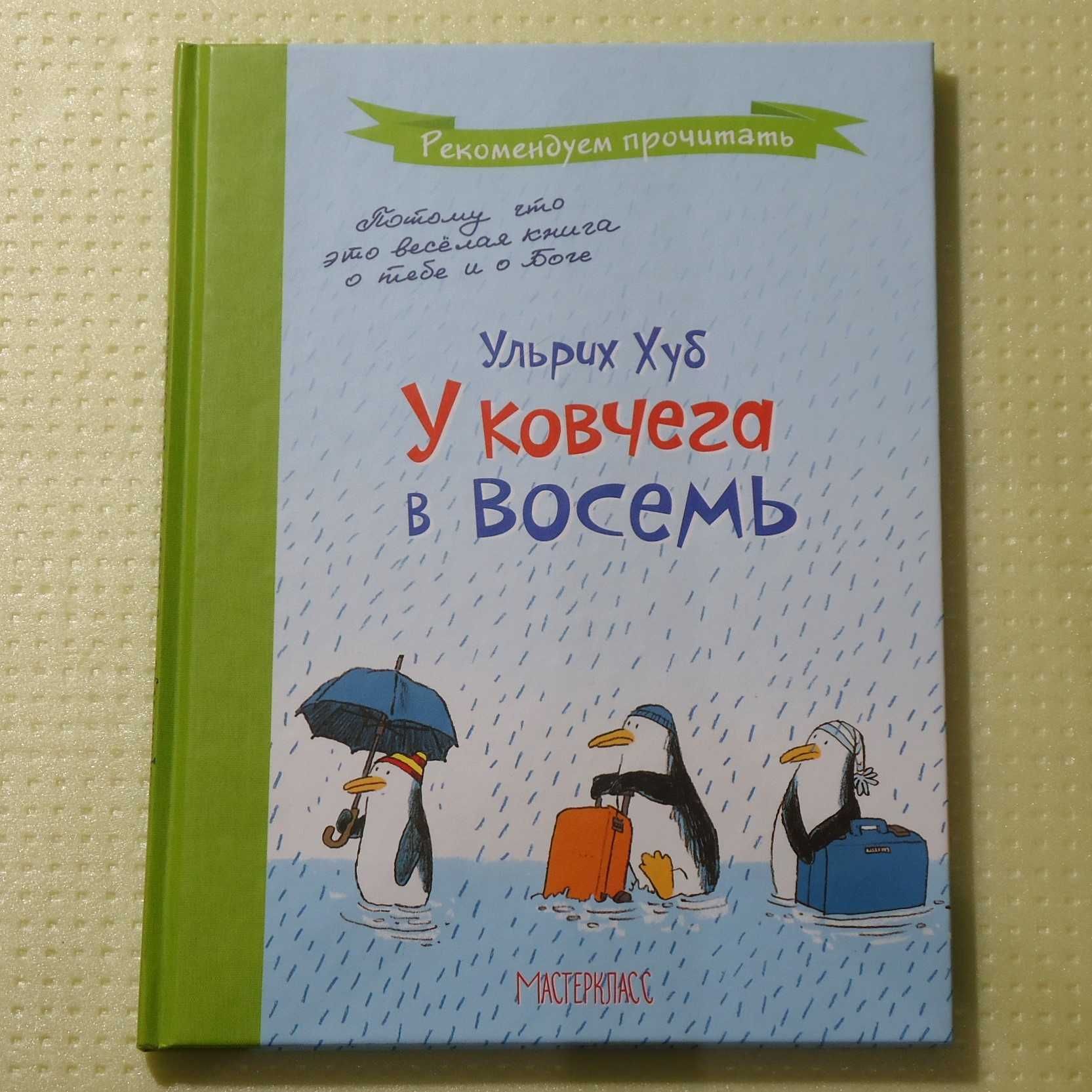 Наталка Малетич - Великодня історія.  Ульрих Хуб - У ковчега в восемь