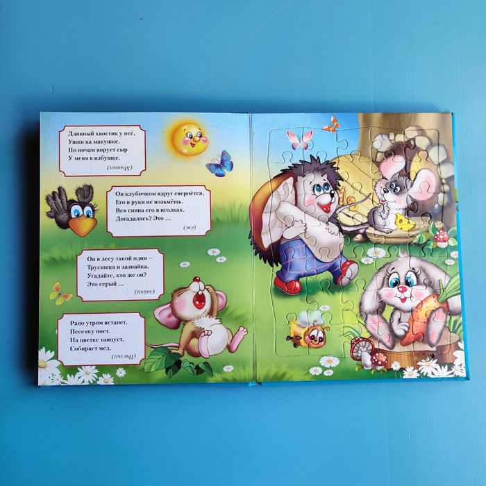 Загадки. Большая книга с пазлами