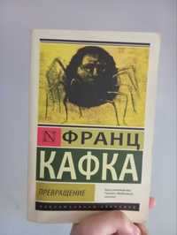 Книга Франц Кафка "Превращение"