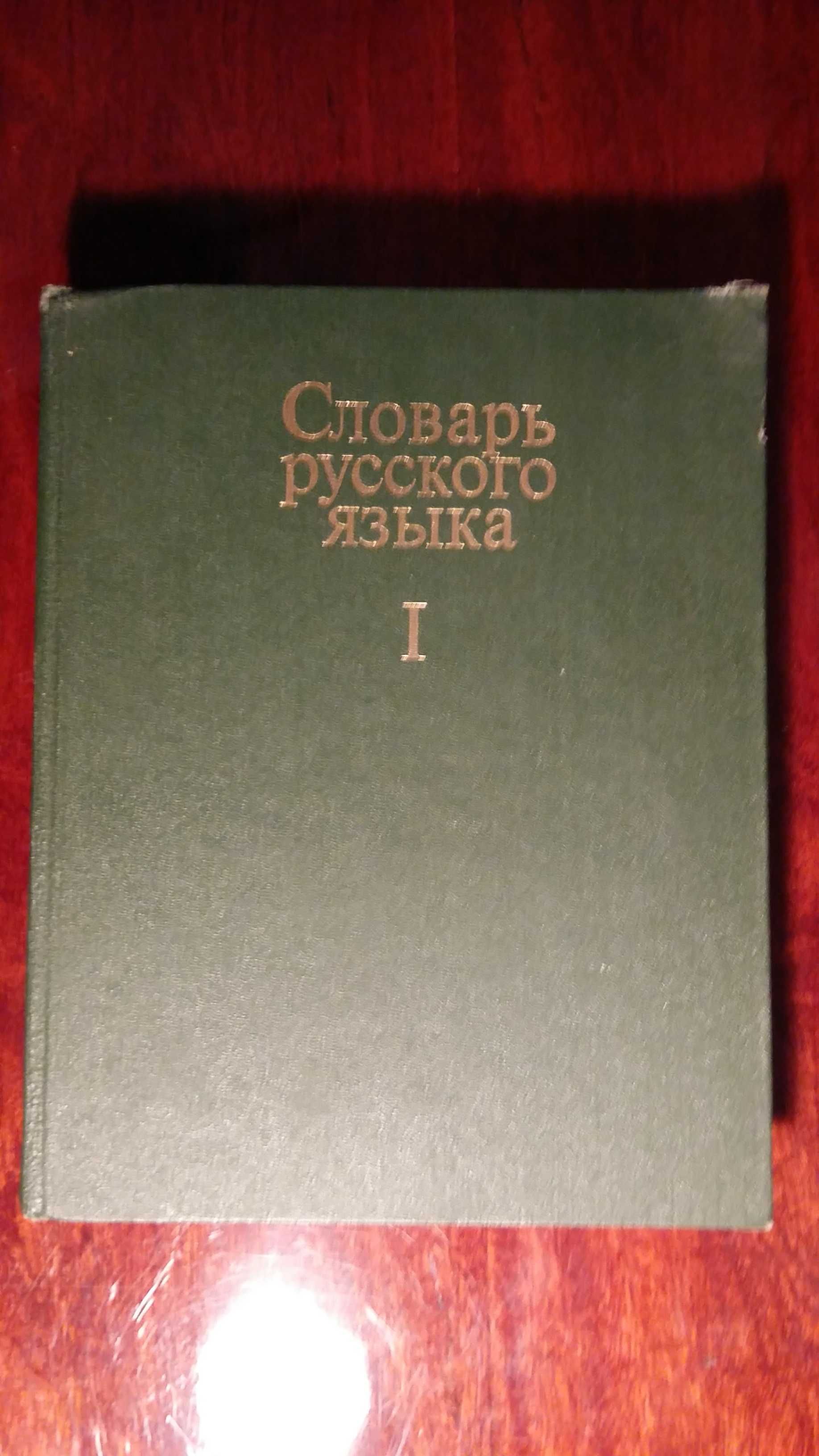 Словарь Русского языка. Т.-1