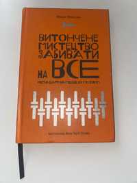 Книга Марка Менсона «Витончене мистецтво забивати на все…»