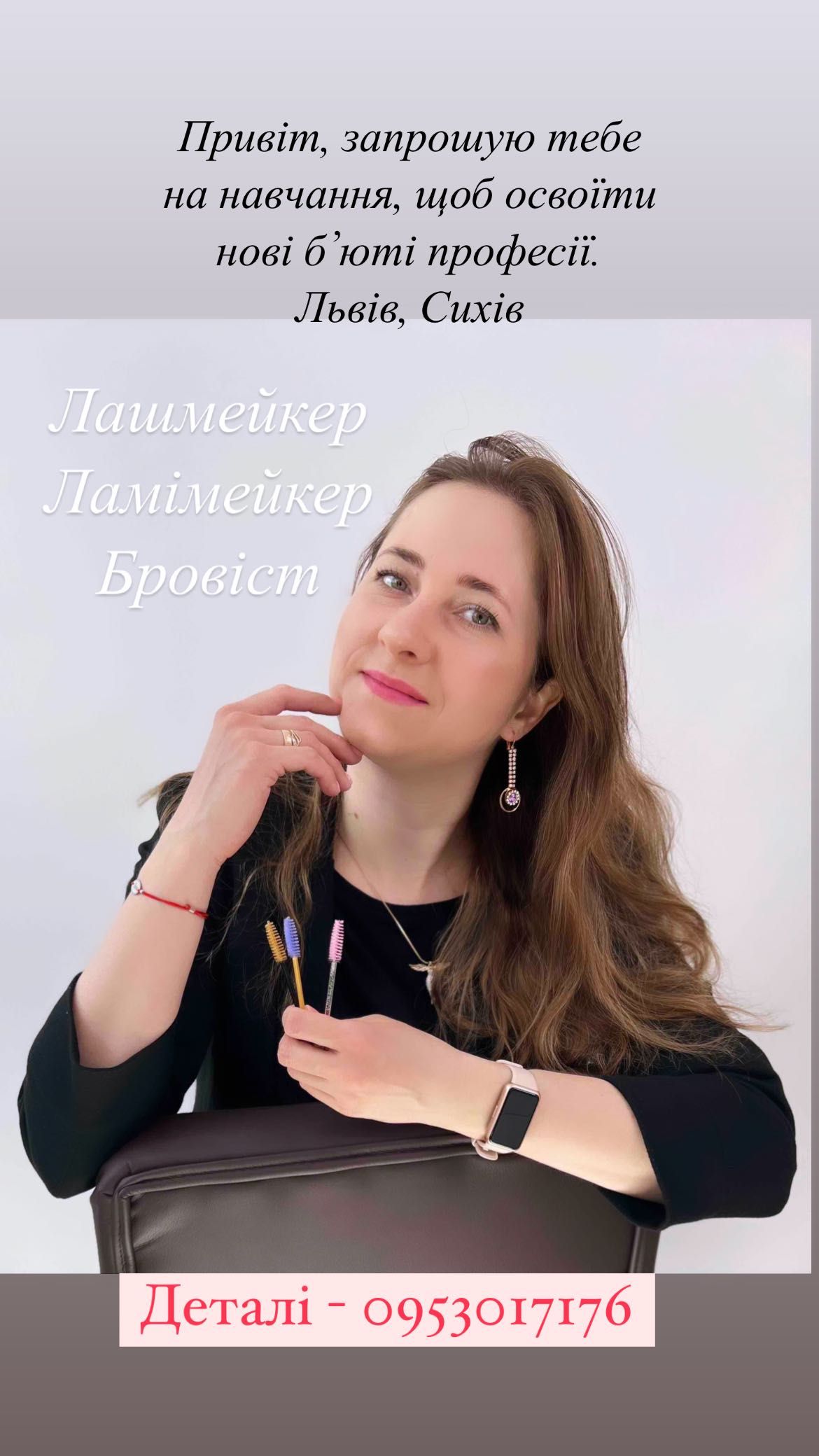 Курси бровист, нарощення, ламінування вій, перманентний макіяж, Львів