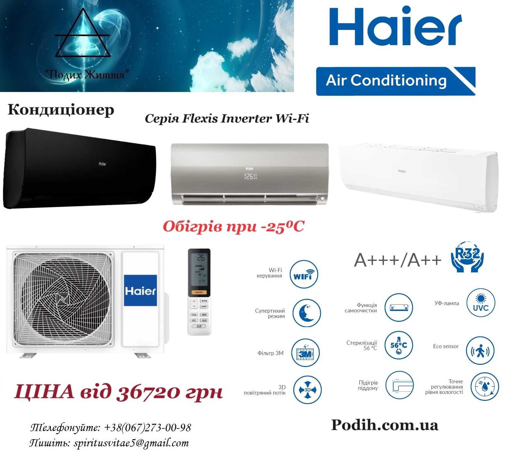 АКЦІЯ! Кондиціонер Haier Flexis Inverter Wi-Fi R32 / Підбір/Монтаж