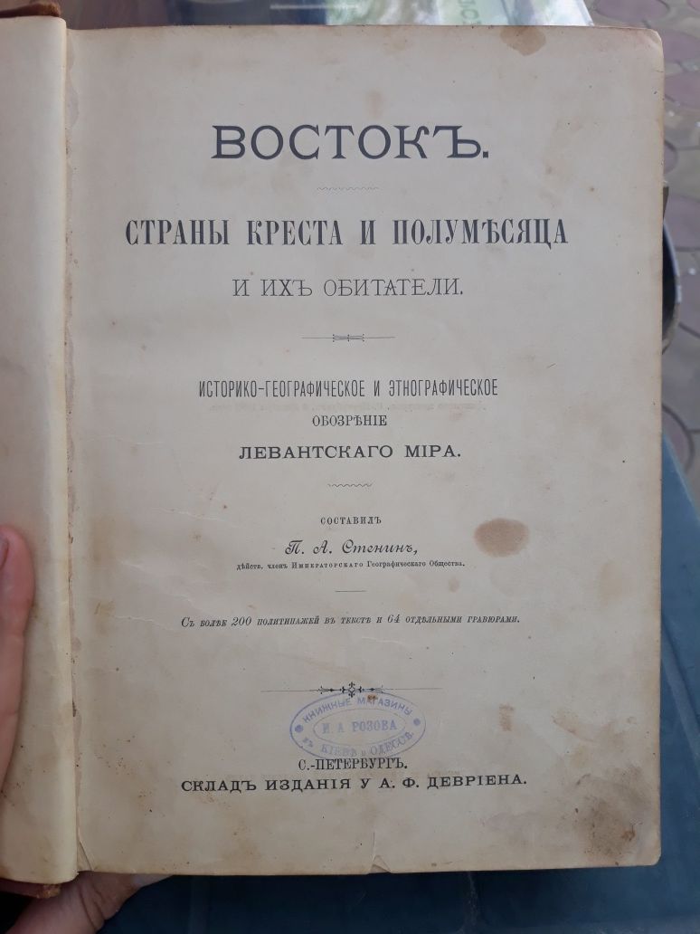 Антикварная книга "Восток. Страны креста и полумесяца" 1892